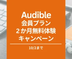 Audibleキャンペーンで 2か月無料（10/2まで）。2回目・再入会も利用できる？お得な始め方・使い方・解約方法 2024