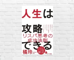 【書評/要約】人生は攻略できる(橘玲)　コスパ・タイパだけでなく、リスパ思考が成功には必須！