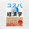 【書評/要約】コスパの経済学 (浅見陽輔) 誰も教えてくれない「正しいお金と時間の使い方」がわかる本