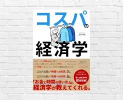 【書評/要約】コスパの経済学 (浅見陽輔) 誰も教えてくれない「正しいお金と時間の使い方」がわかる本