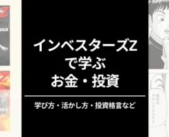 【10/10まで 全巻67%オフ】「インベスターZ」はお金・投資について学ぶNo.1マンガ。学び方・活かし方・投資格言