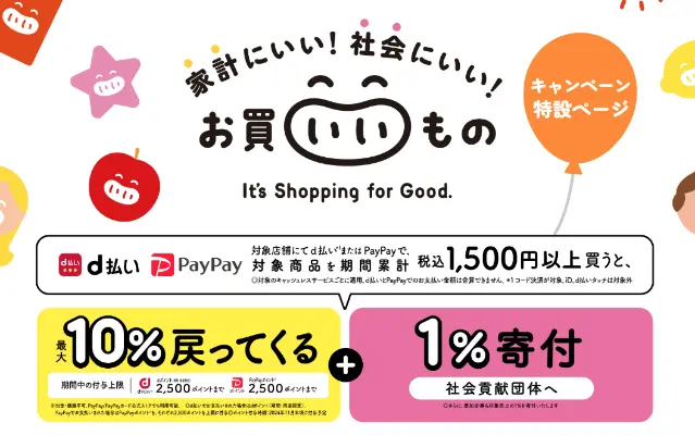 d払い・PayPayで最大10%還元（上限2500pt）、イトーヨーカドー、ドラッグストアなどの対象チェーン店で(9/30まで)