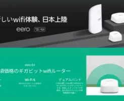 Amazon、メッシュWi-Fiシステム 「eero（イーロ）」 を発売開始。特徴は？何がスゴイ？価格は？