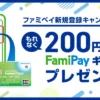 ファミマTカードをファミペイに新規登録でFamiPayギフト200円もらえる（10/27まで）