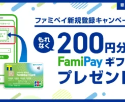 ファミマTカードをファミペイに新規登録でFamiPayギフト200円もらえる（10/27まで）