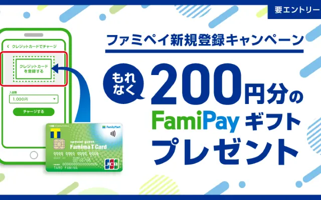 ファミマTカードをファミペイに新規登録でFamiPayギフト200円もらえる（10/27まで）