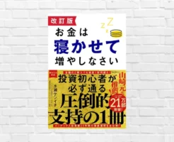 【書評/要約】お金は寝かせて増やしなさい(水瀬ケンイチ) 暴落時も寝かせられるかが「億り人」の境界線 ※Audible読み放題に降臨