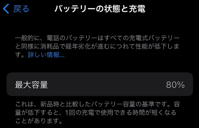 iPhoneのバッテリーの状態確認