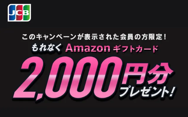 JCBカード、Amazonギフトカード2,000円分プレゼント、決済＆支払い方法変更で ※対象者限定（10/3まで）