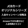 JCBカード オリジナルシリーズ 入会キャンペーン攻略法 ※最大特典6万円以上【3/31まで】