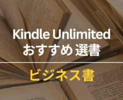 Kindle Unlimited おすすめビジネス書 100選 - 仕事術・キャリア・人間関係本など読み放題（2024年9月）