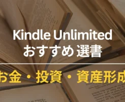 Kindle Unlimitedで読める お金・投資・資産運用のおすすめ本 70選