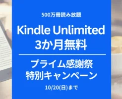 【10/20まで】Kindle Unlimited 3か月無料体験-プライム感謝祭特別キャンペーンで | 2回目・再入会 何度もできる？条件は？