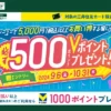 GU（ジーユー）で三井住友カードで決済でVポイントが最大2000ポイント還元（10/31まで）