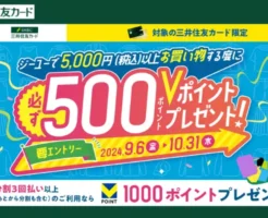 GU（ジーユー）で三井住友カードで決済でVポイントが最大2000ポイント還元（10/31まで）