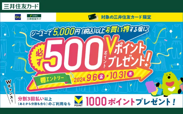 GU（ジーユー）で三井住友カードで決済でVポイントが最大2000ポイント還元（10/31まで）