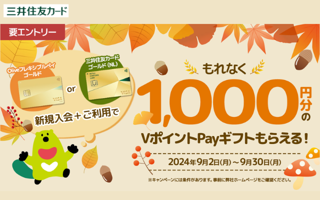 三井住友カードホルダー、複数枚持ちキャンペーンで1000VポイントPayがもらえる（9/30まで）