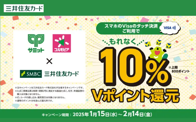 三井住友カード、サミット・コルモピアでのスマホVisa決済で10%還元（2/14まで）