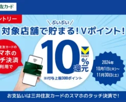 三井住友カード、スマホのタッチ決済でもれなく10％還元キャンペーン（10/1～11/30）