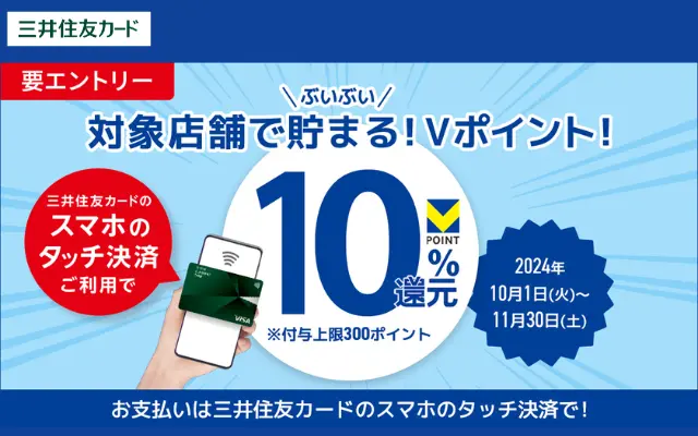 三井住友カード、スマホのタッチ決済でもれなく10％還元キャンペーン（10/1～11/30）