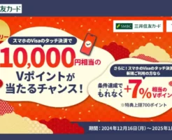 三井住友カード、スマホのタッチ決済で【誰でも】10,000円相当のVポイント当たるチャンス & 【新規】7%還元（1/31まで）