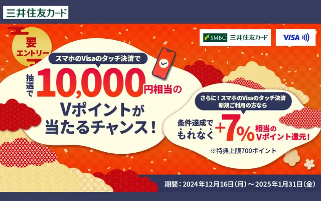 三井住友カード、スマホのタッチ決済で【誰でも】10,000円相当のVポイント当たるチャンス & 【新規】7%還元（1/31まで）