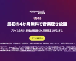 Amazon Music Unlimited 最初の4か月間音楽聴き放題キャンペーン【10/21まで】