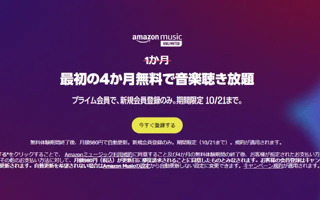 Amazon Music Unlimited 最初の4か月間音楽聴き放題キャンペーン【10/21まで】