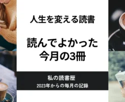 【人生を変える本・読書】おすすめ本 毎月3冊 の読書歴