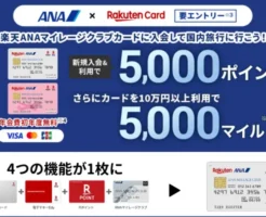 楽天ANAマイレージクラブカード入会で5000ポイント、10万円利用で5000マイルもらえる（9/30まで）