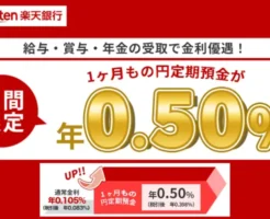 楽天銀行、定期預金1ヶ月も年利が0.5％の最高水準。給与･賞与･年金を5万円以上受取限定で（9/30まで）