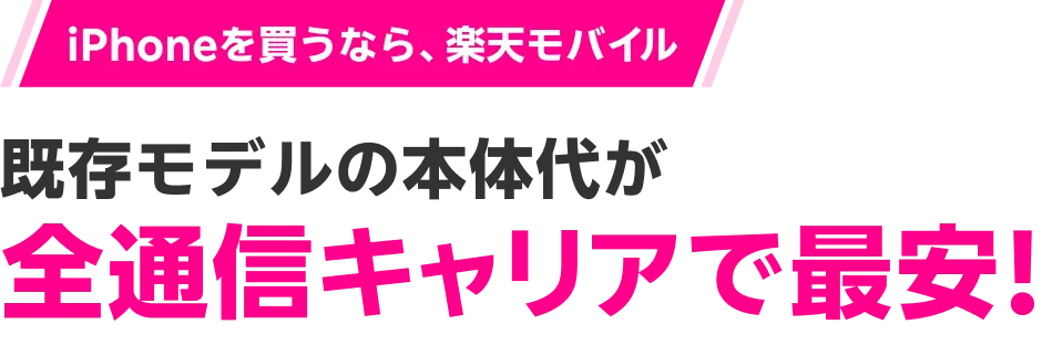 4キャリアでは「楽天モバイル」が最安