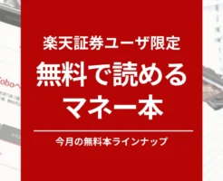 無料で読めるマネー本・投資本：2024年10月のラインナップ【楽天証券ユーザ限定】 ※対象本、全本入れ替わり