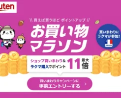 【9/19 20時～】楽天お買い物マラソン！買い回りショップ数で「お得な購入額上限」は変動。お得度をUPの【セール攻略法】