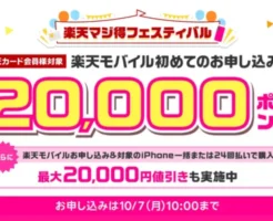 【楽天カード会員】楽天モバイル申込で20,000ポイント還元「楽天マジ得フェスティバル」【10/7 10時まで】