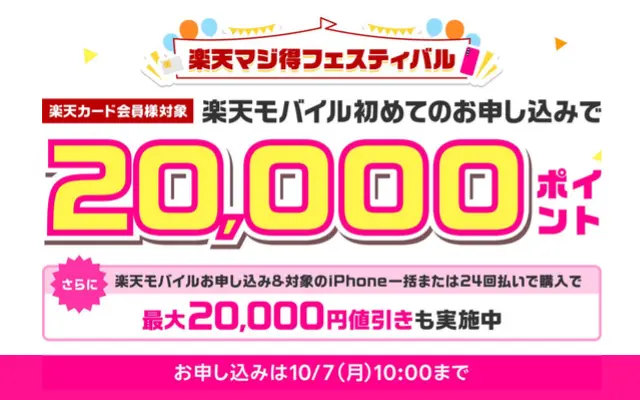 【楽天カード会員】楽天モバイル申込で20,000ポイント還元「楽天マジ得フェスティバル」【10/7 10時まで】