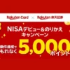 楽天証券にNISA乗り換えで先着6万名に5000ポイント。過去に裏切り組も特典付与対象（2/28まで）