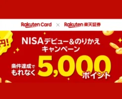 楽天証券にNISA乗り換えで先着6万名に5000ポイント。過去に裏切り組も対象（2/28まで）