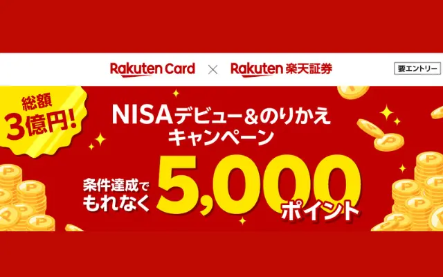 楽天証券にNISA乗り換えで先着6万名に5000ポイント。過去に裏切り組も対象（2/28まで）