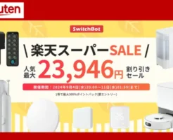 【9/11 1:59まで】楽天スーパーセールで SwitchBotgが23,946円割引セール！レビューでプレゼントもらえる商品も