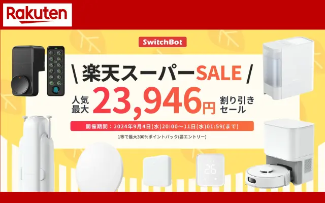 【9/11 1:59まで】楽天スーパーセールで SwitchBotgが23,946円割引セール！レビューでプレゼントもらえる商品も