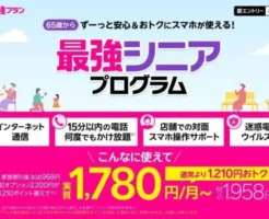 楽天モバイル、65歳以上向けに｢最強シニアプログラム｣を提供開始。マルッとパックで安くなる