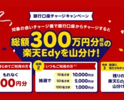 楽天Edy、赤いチャージ機でチャージではじめてならもれなく500円分、既存は抽選で当たるチャージキャンペーン（10/31 21時まで）