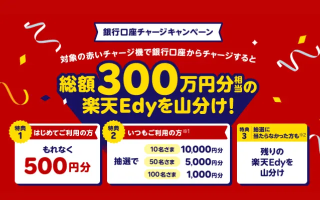 楽天Edy、赤いチャージ機でチャージではじめてならもれなく500円分、既存は抽選で当たるチャージキャンペーン（10/31 21時まで）