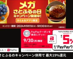 【9/30限定】さとふるで最大19%還元、1日限定PayPayクーポン＋メガさとふるの日2つのキャンペーン併用で