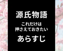 【源氏物語】あらすじを短くわかりやすく。何がおもしろいか？重要登場人物は？