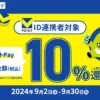 三井住友カード、VポイントPayアプリでタッチ決済で最大10%還元！（9/30まで）