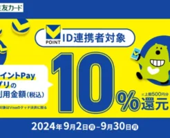 三井住友カード、VポイントPayアプリでタッチ決済で最大10%還元！（9/30まで）