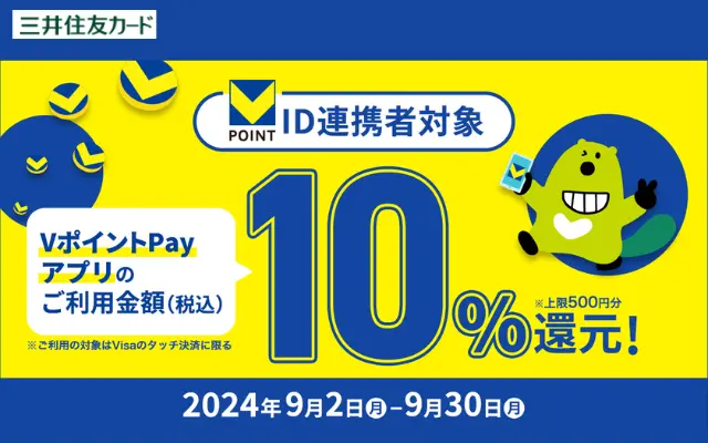 三井住友カード、VポイントPayアプリでタッチ決済で最大10%還元！（9/30まで）