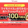 【先着】100円相当のPayPayポイントがもらえる!ワイモバイル のスマホに関する簡単アンケートに答えるだけで!